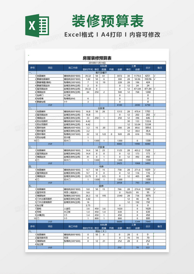 简单大气房屋装修预算表Excel模板