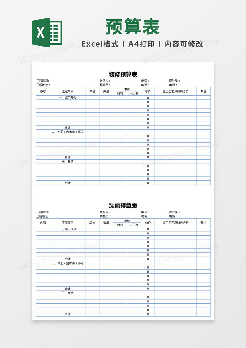 简单装修预算表Excel模板