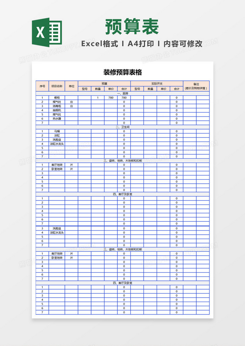 蓝色边框装修预算表格Excel模板