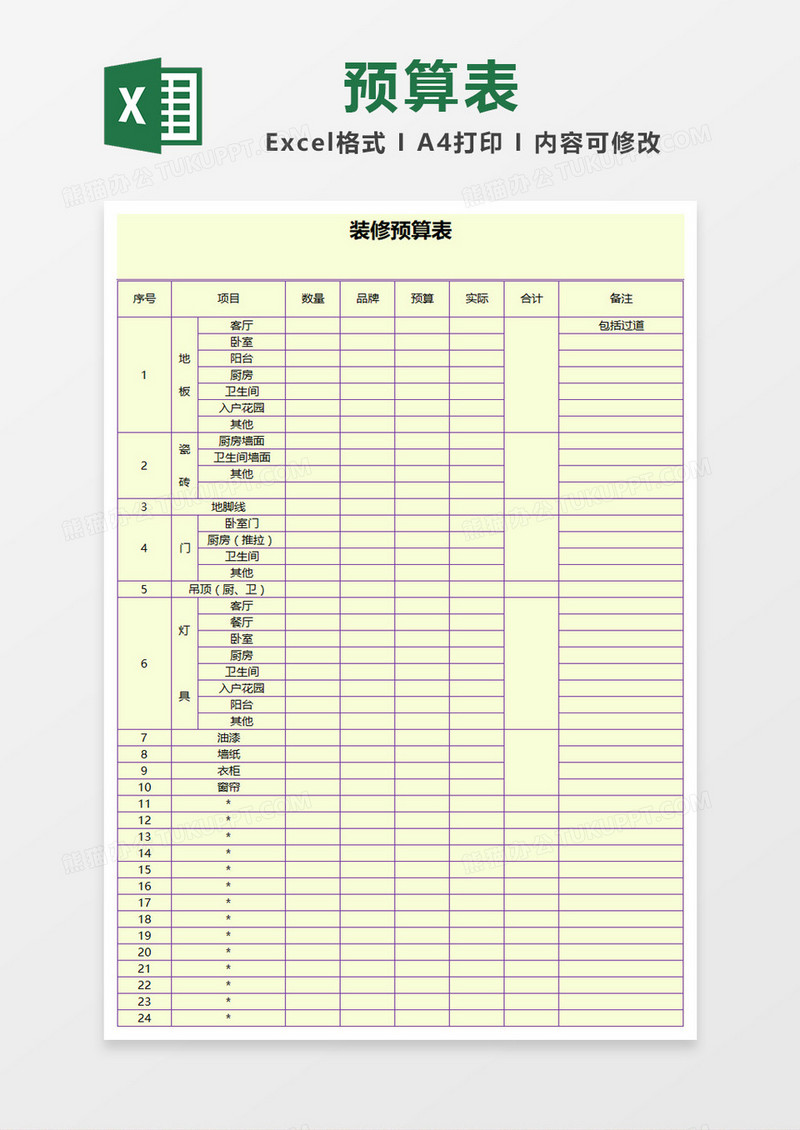 紫色边框简约装修预算表Excel模板