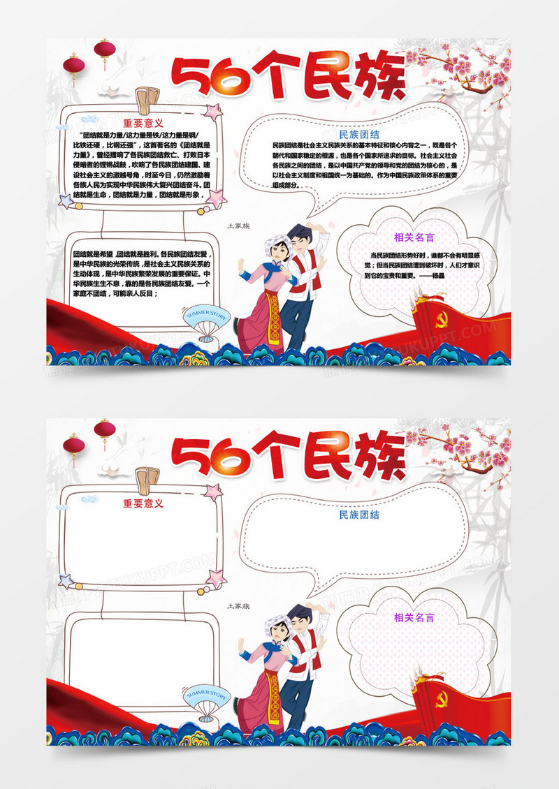 中国风五十六个民族小报模板word手抄报模板