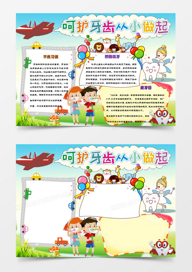 卡通简约爱牙日小报word手抄报模板