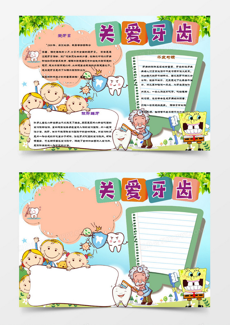 卡通清新简约爱牙日小报模板word手抄报模板