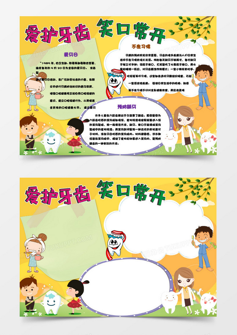 黄色卡通爱牙日小报模板word手抄报模板