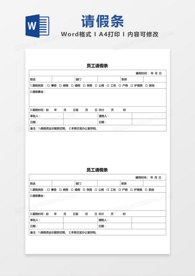 简单边框员工请假条模板word模板