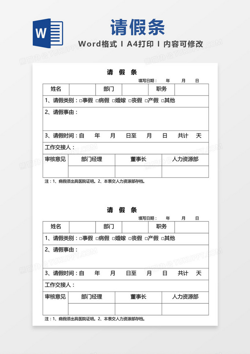 简单表格请假条word模板