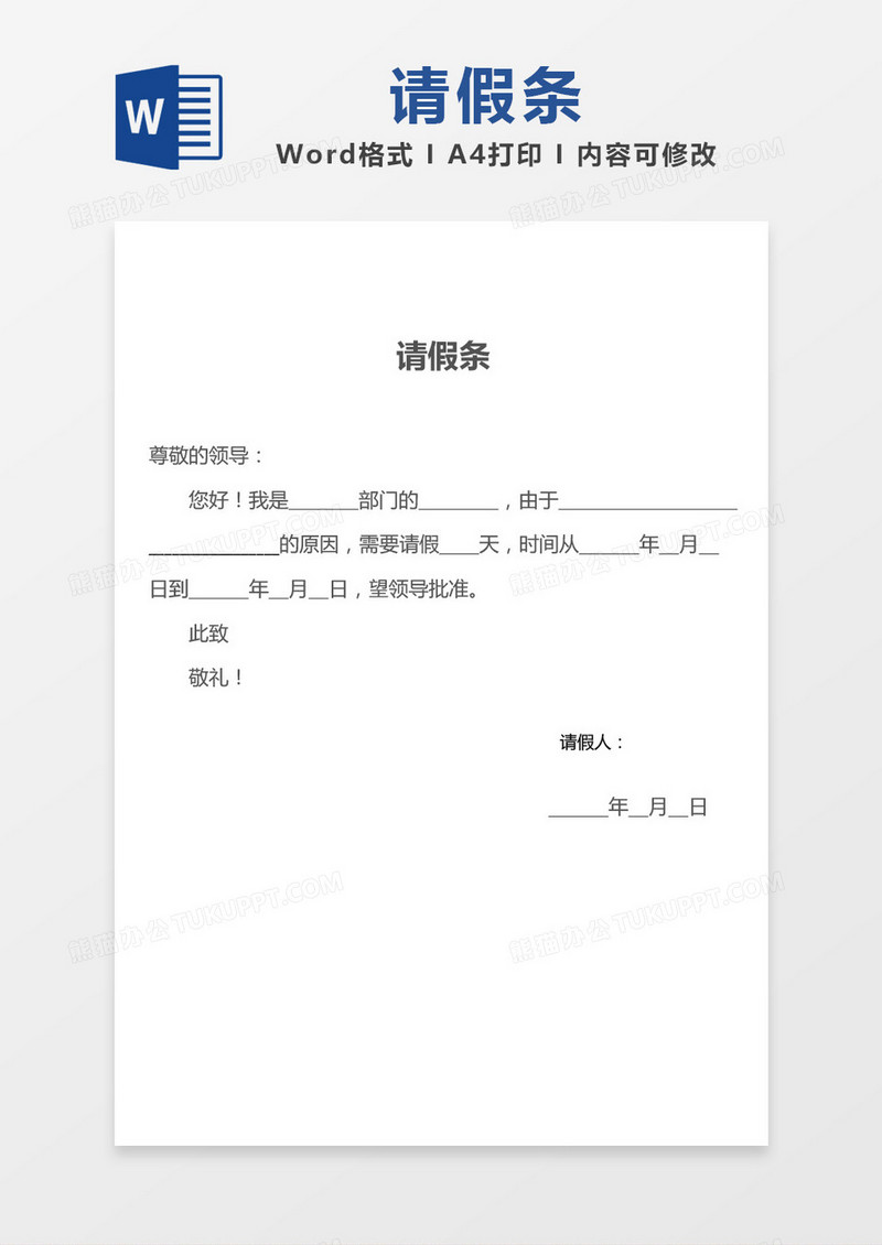 简约部门请假条word模板