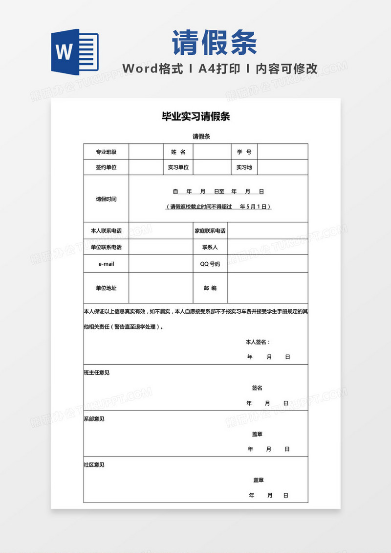 简约毕业实习请假条word模板