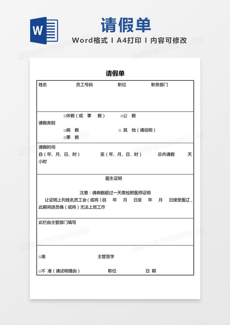 简单边框请假单word模板