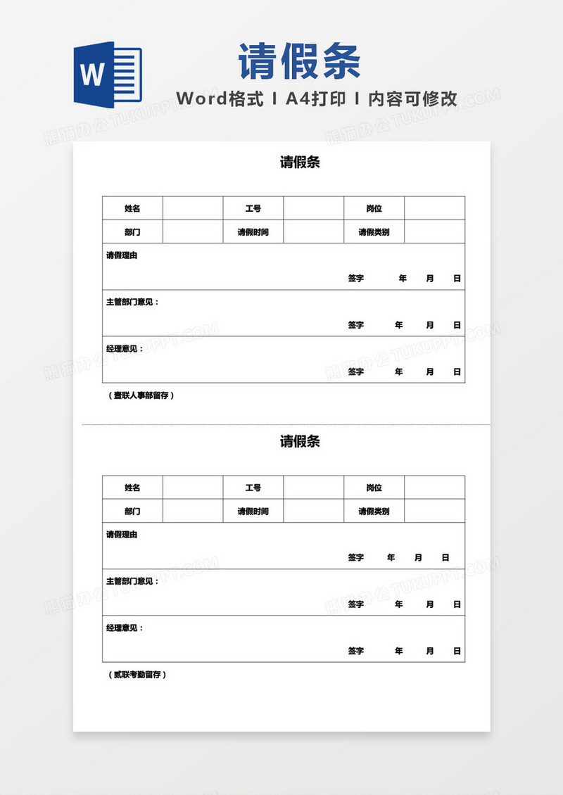 请假条简单表格通用模板word模板