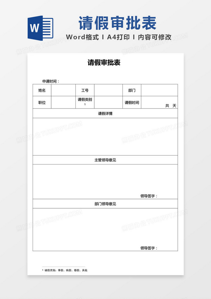 简约请假审批表word模板