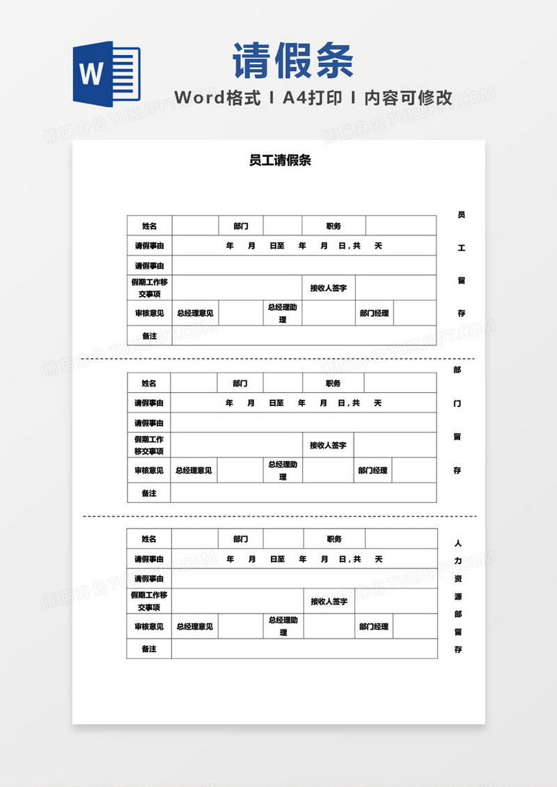 简单多存根员工请假条word模板