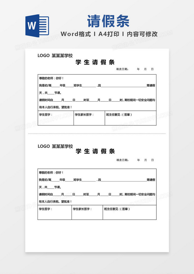 学校学生请假条word模板