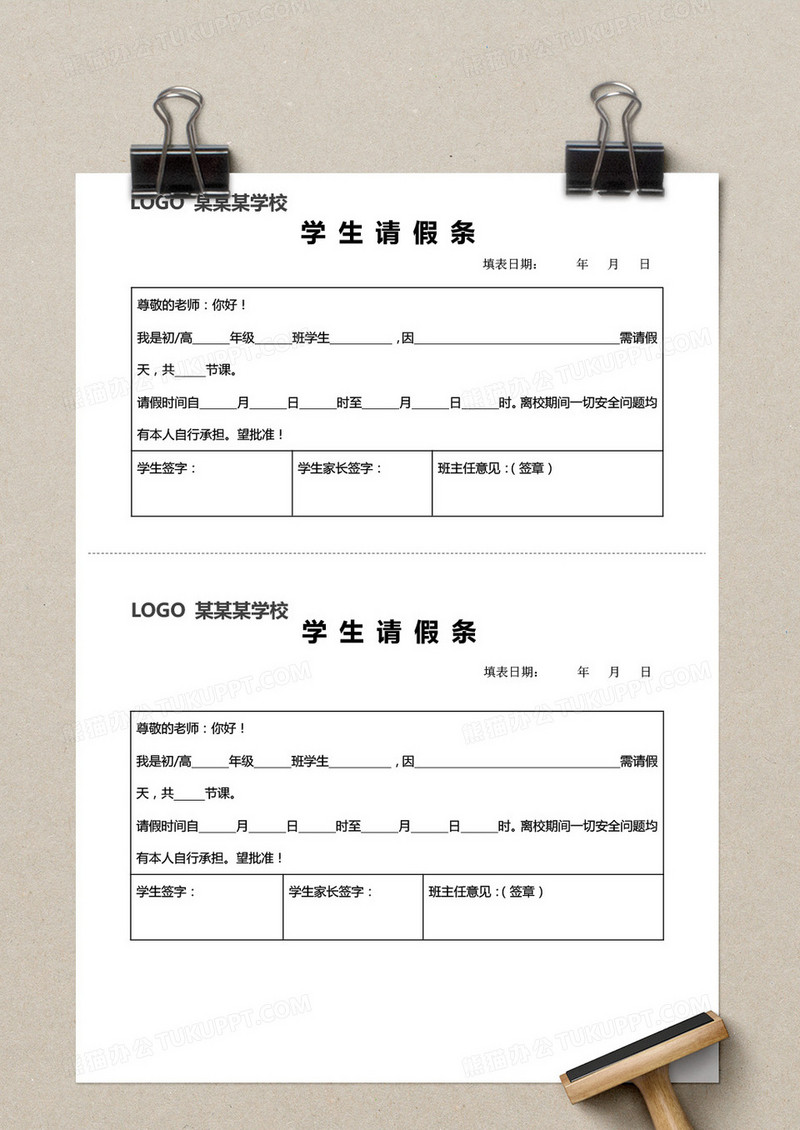 学校学生请假条word模板