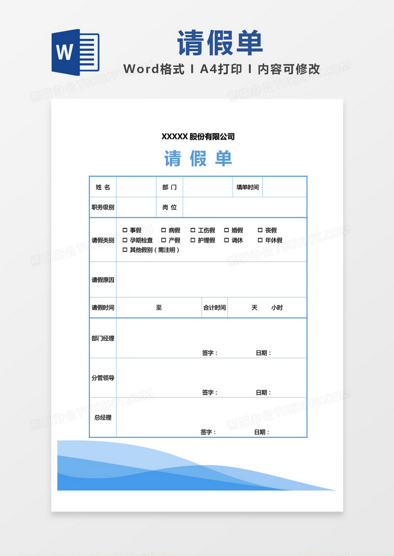 蓝色简约公司请假单word模板