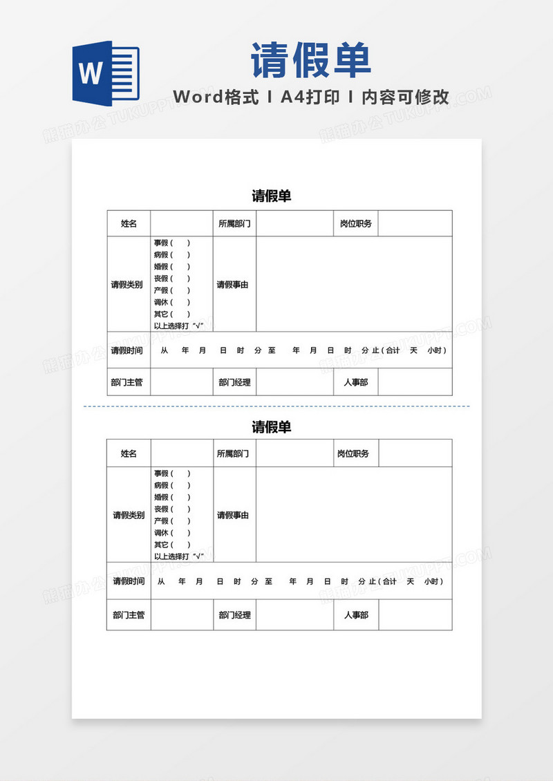 简约部门请假单word模板