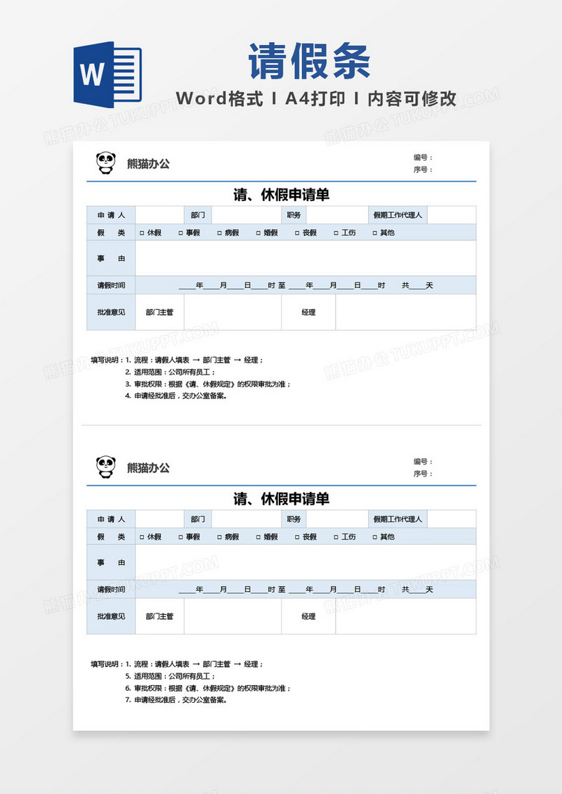 清新简约请休假申请单word模板