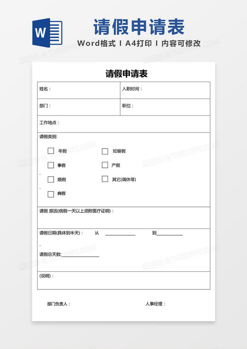 简约表格请假申请表word模板