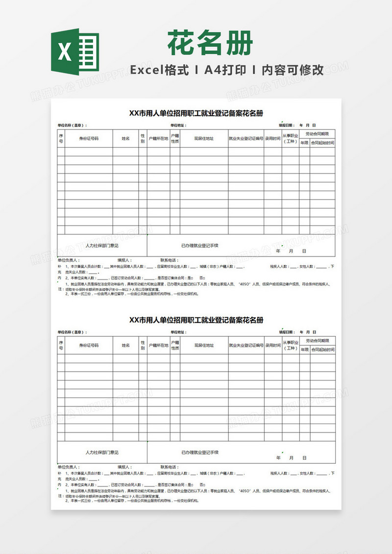 用人单位登记备案花名册Excel模板