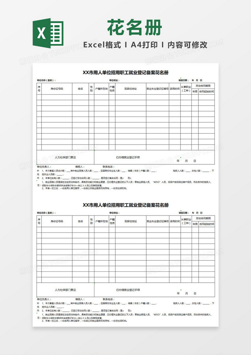 用人单位登记备案花名册Excel模板