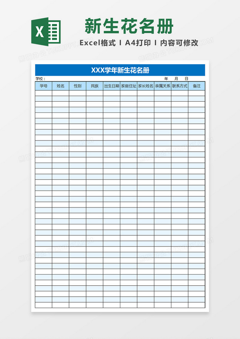 蓝色清新简约新生花名册Excel模板
