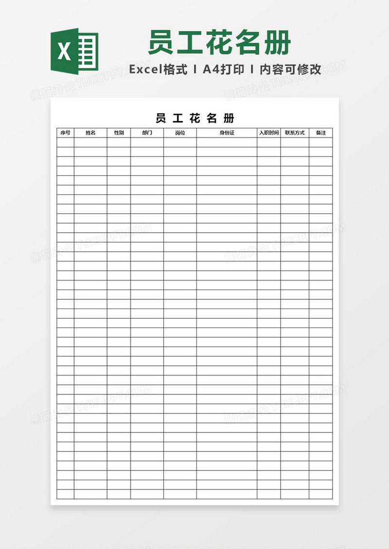 简洁员工花名册Excel模板
