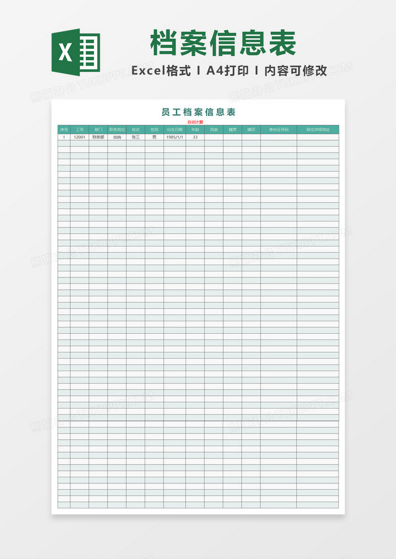 绿色简约员工档案信息表Excel模板