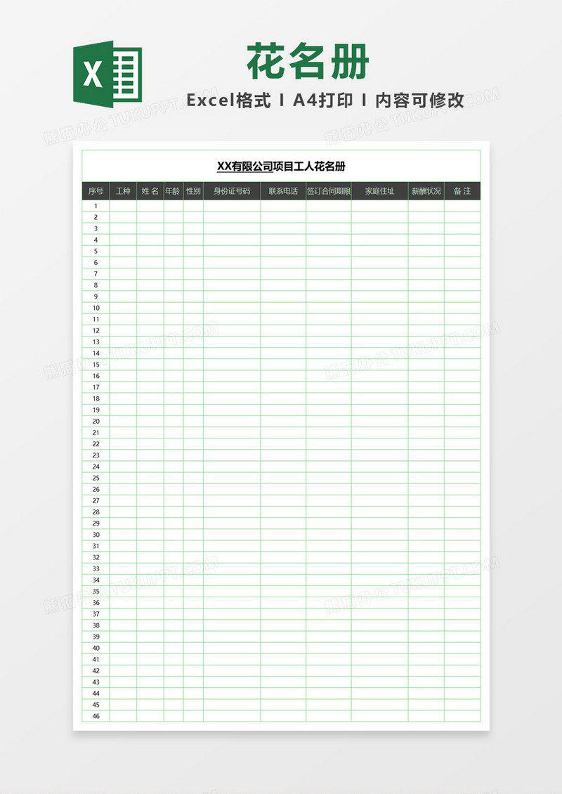 绿色边框项目工人花名册Excel模板