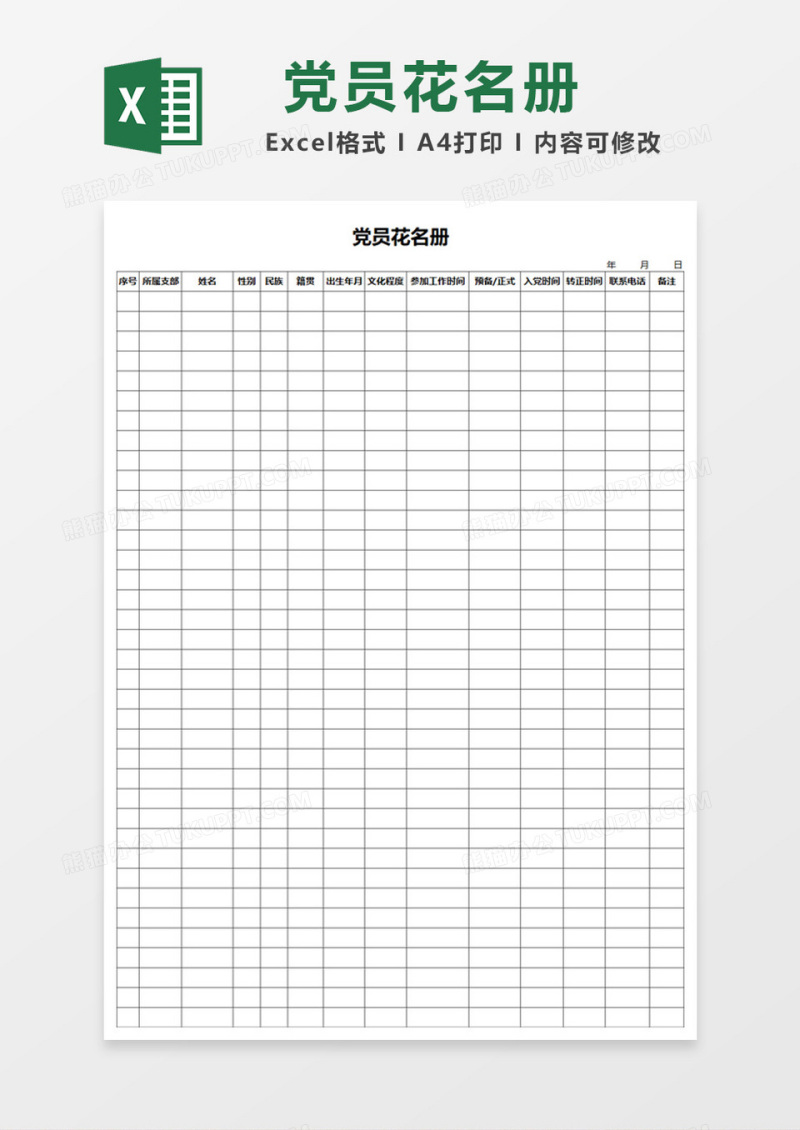 大气简约党员花名册Excel模板