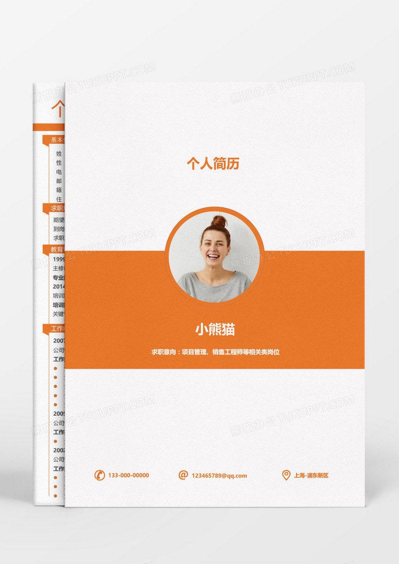 橙色动感时尚销售成套简历word模板