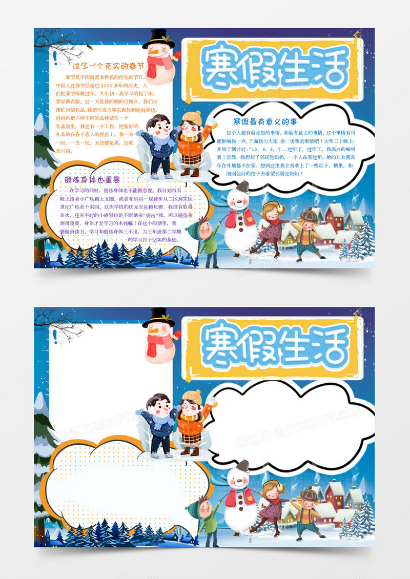 深蓝色卡通寒假生活小报word模板