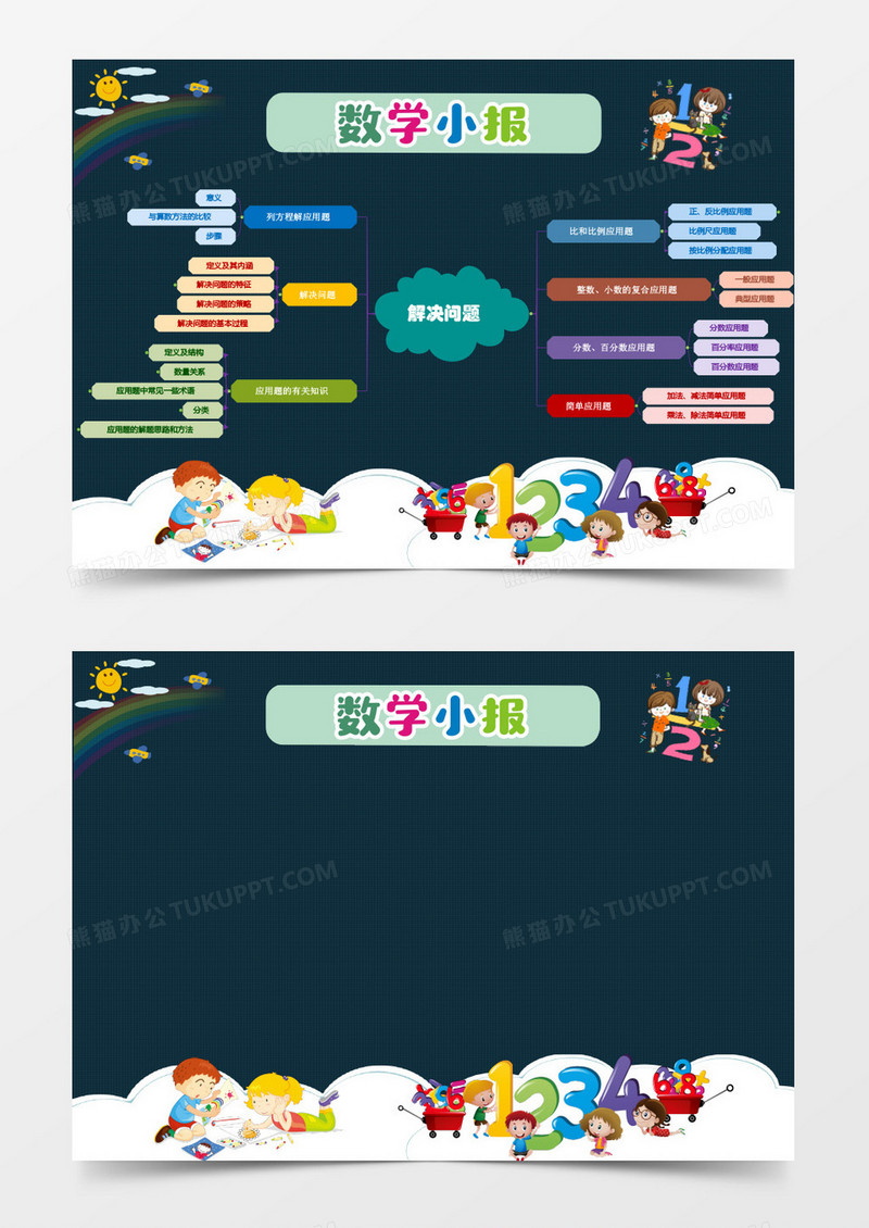 深蓝色卡通数学小报word模板