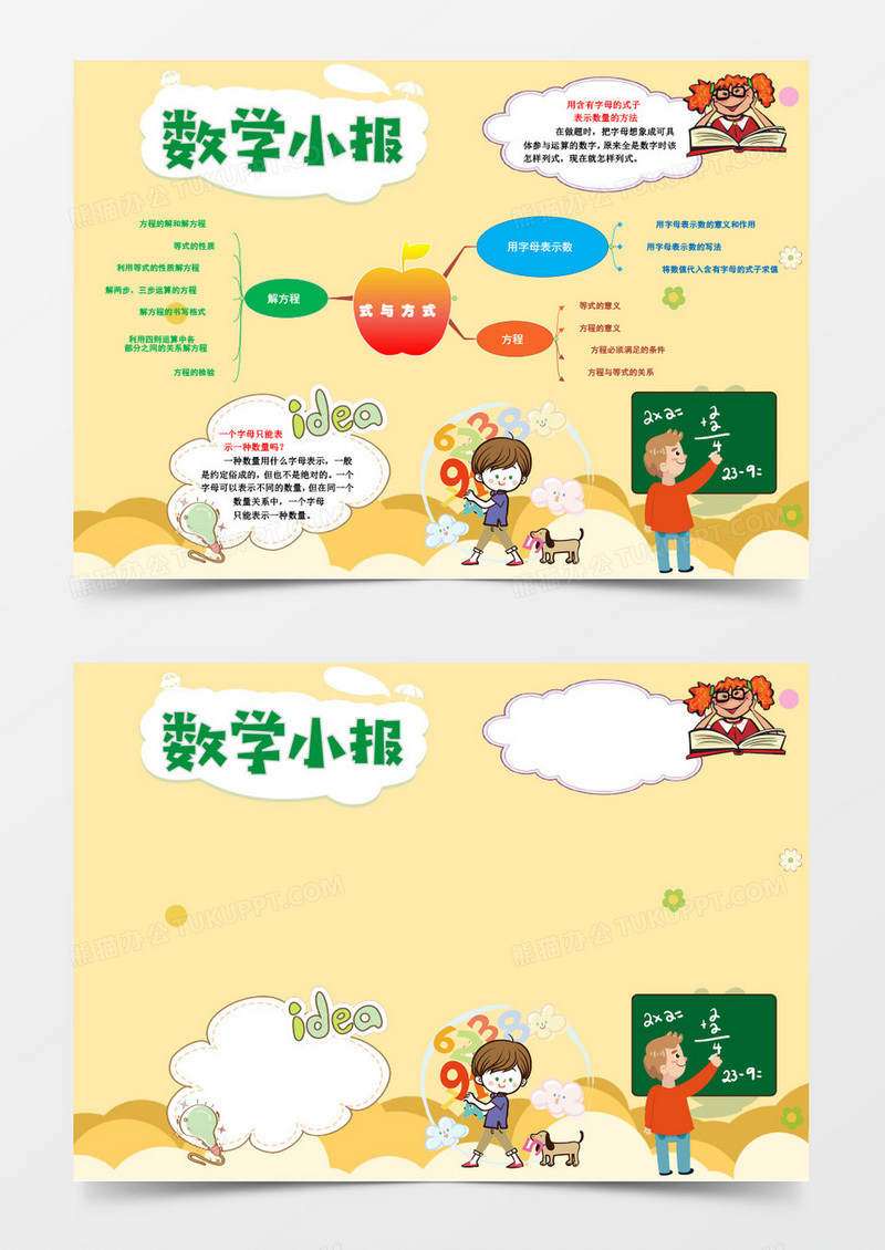 黄色简约卡通数学小报word模板