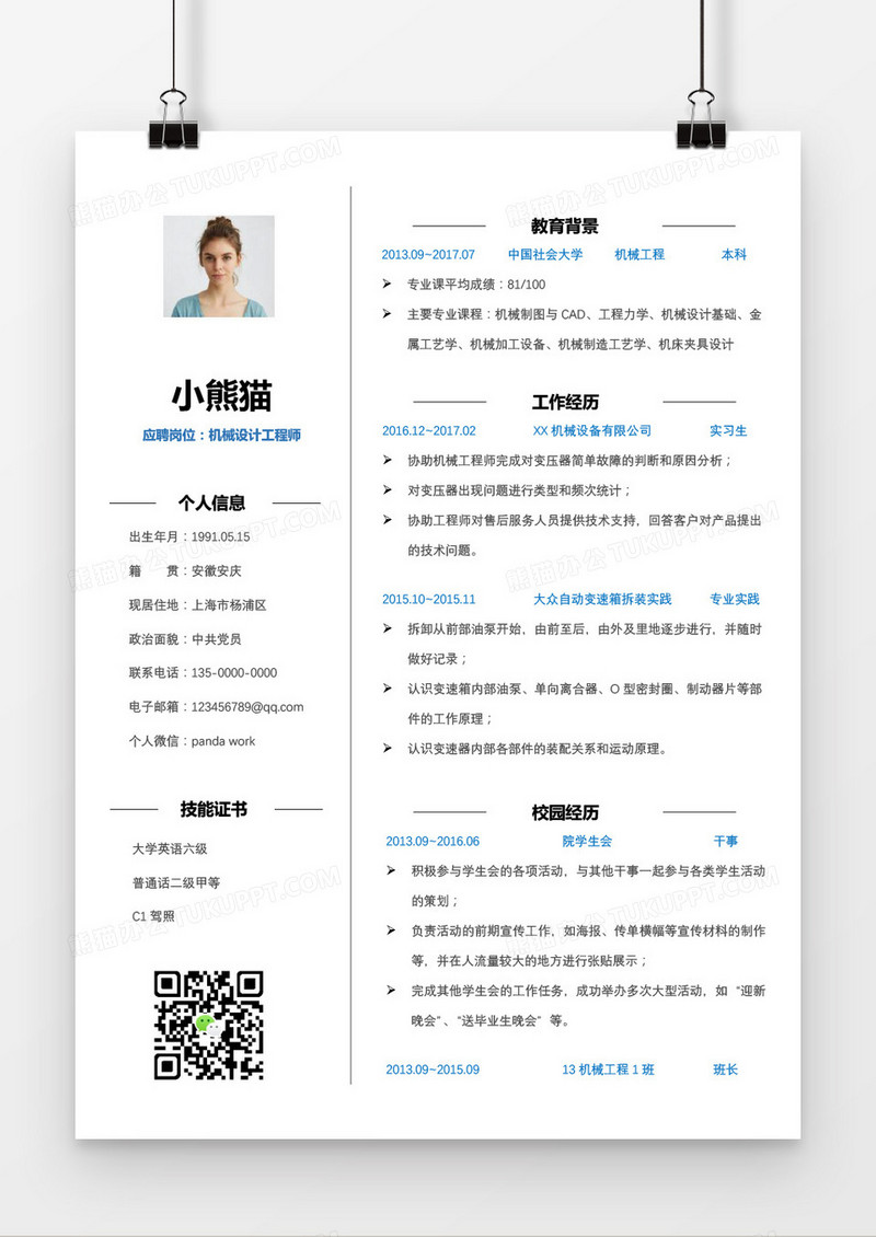 经典简约机械设计工程师求职简历word模板