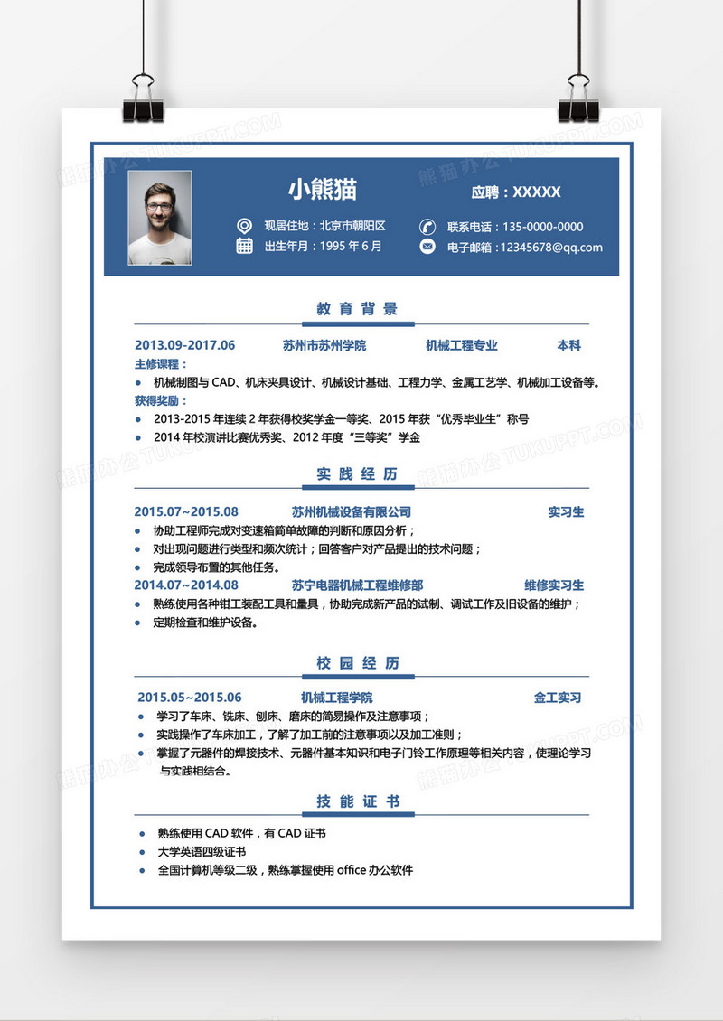 蓝色边框简约机械设计师求职简历word模板