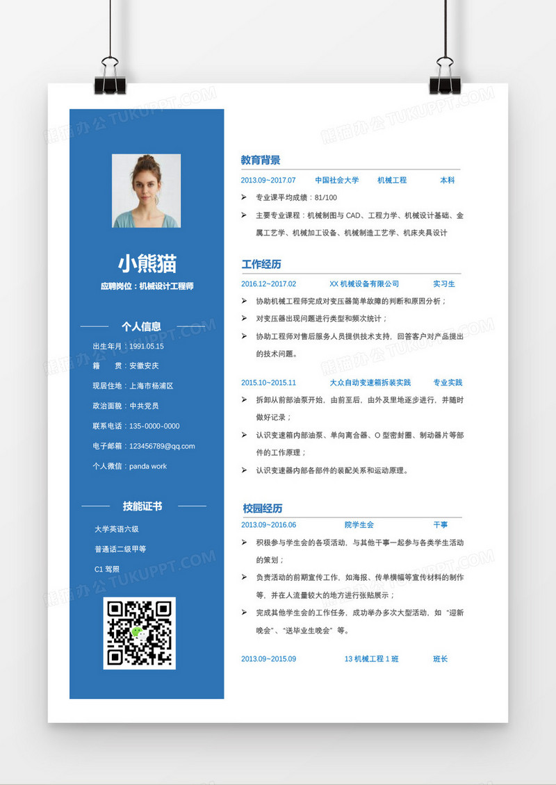 蓝色大气机械设计工程师求职简历word模板