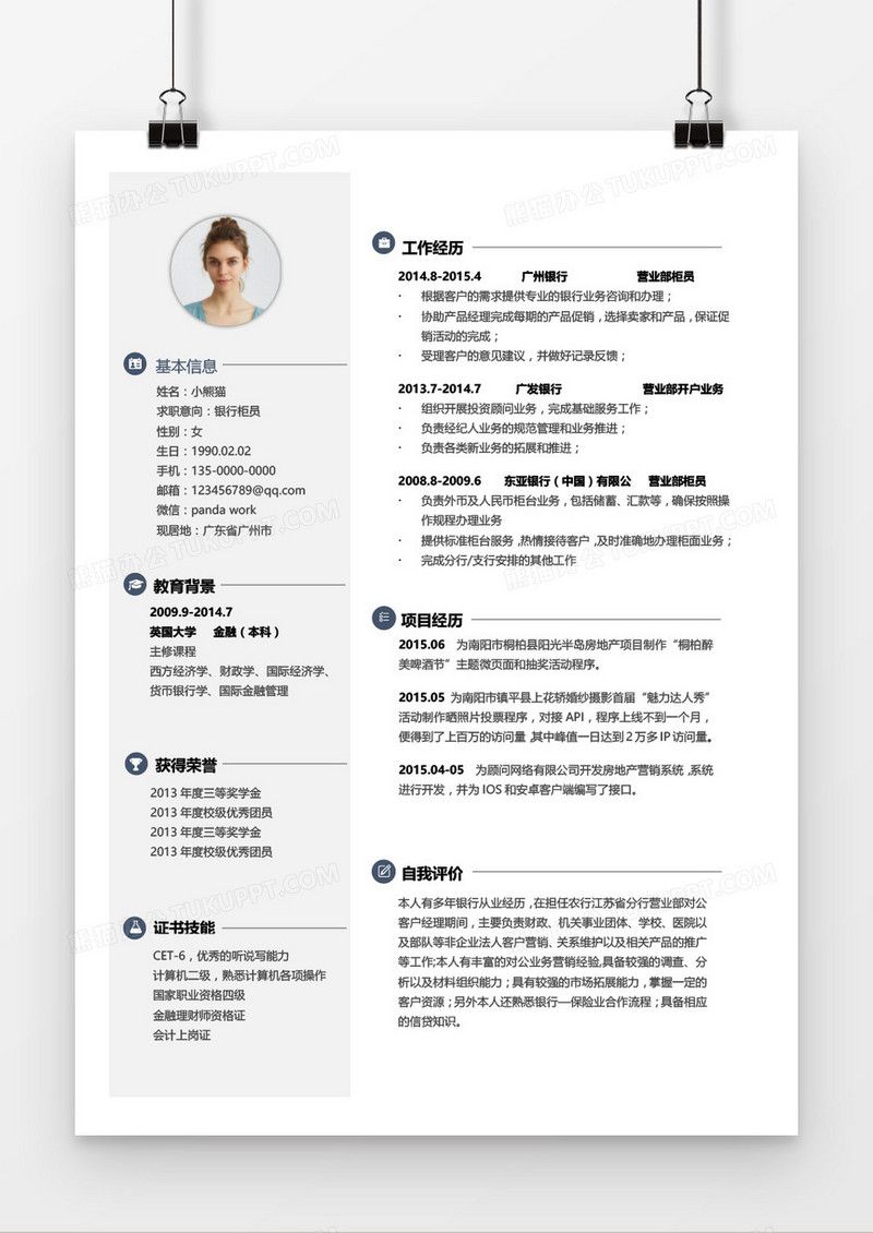 简约银行柜员求职简历通用模板word模板
