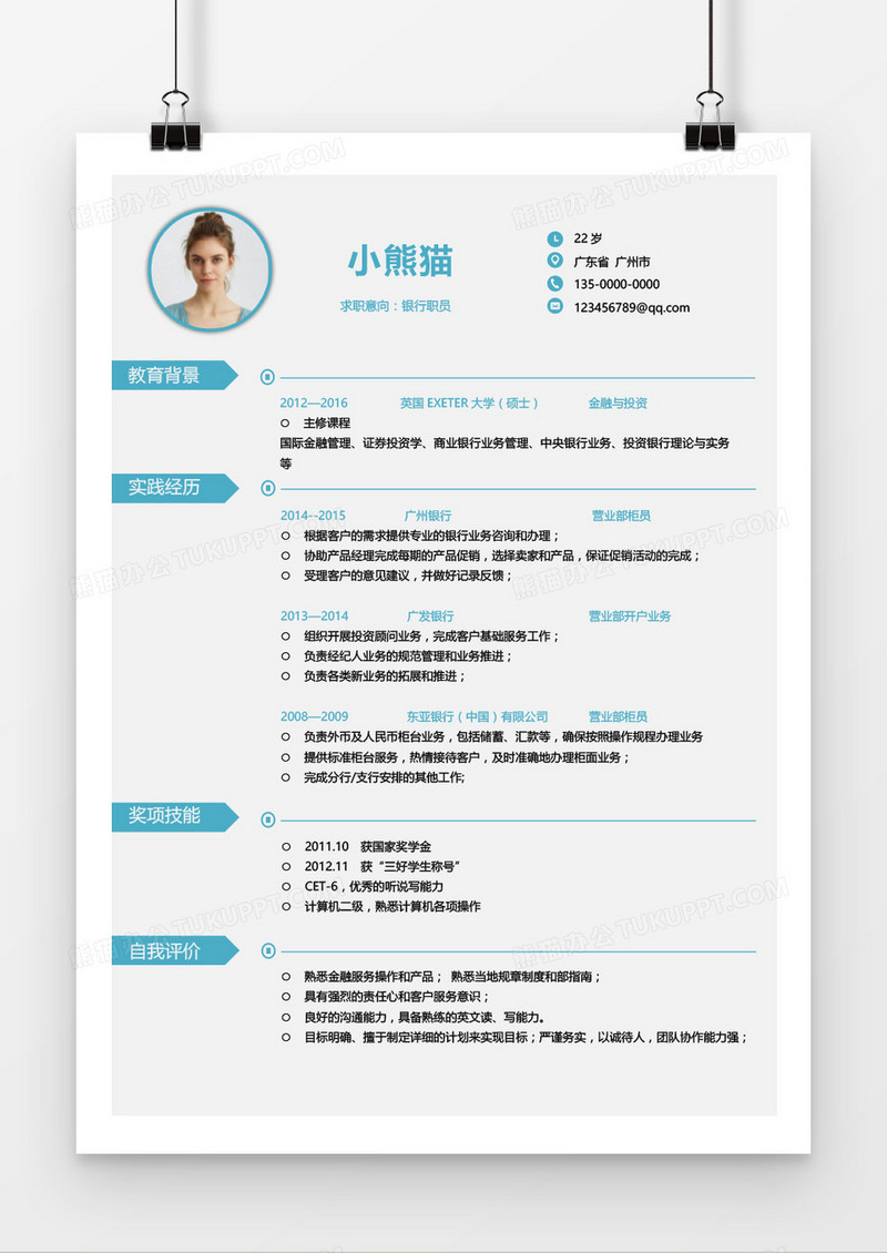蓝色简约银行职员求职简历word模板