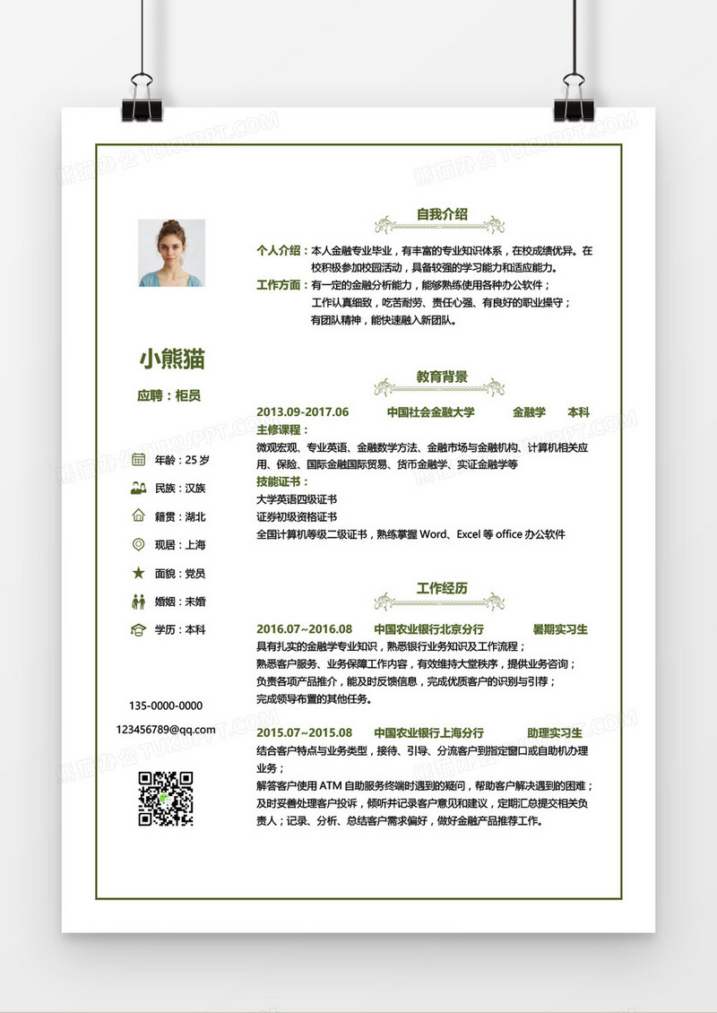 绿色边框清新柜员求职简历word模板