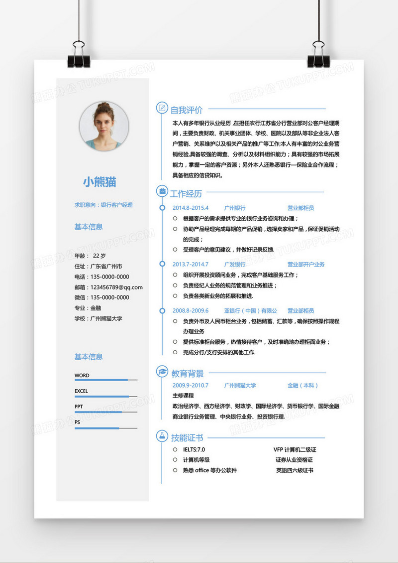 蓝色清新银行客户经理求职简历word模板