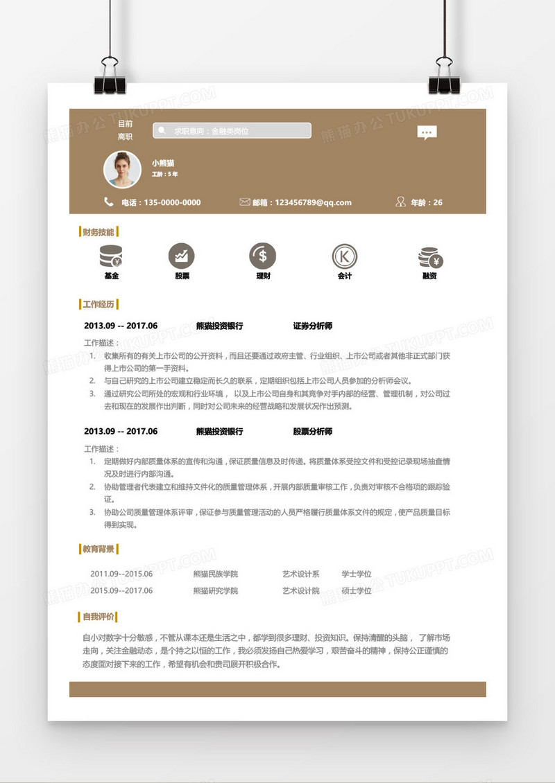 时尚创意金融类个人求职简历word模板