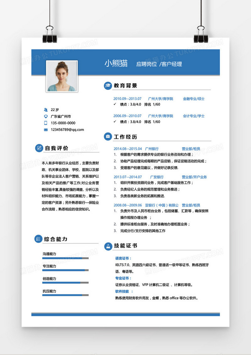 蓝色大气客户经理求职简历word模板