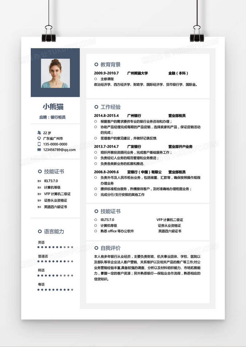 蓝色创意银行柜员求职简历word模板