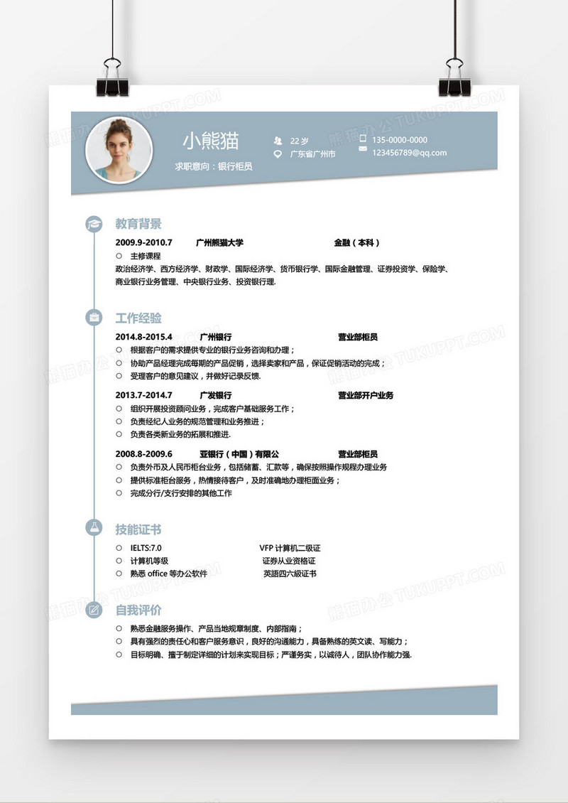 简约银行柜员求职简历通用模板word模板