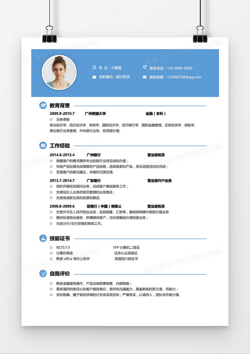 蓝色简约银行职员求职简历通用模板word模板