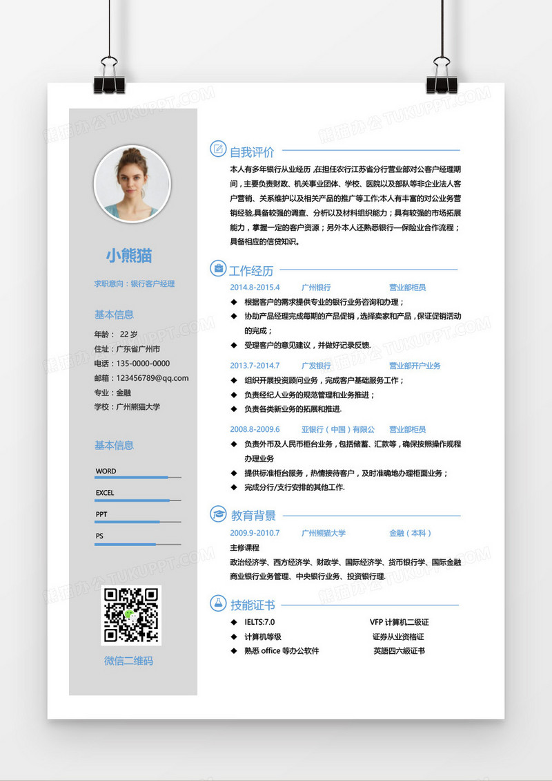 灰色简约银行客户经理求职简历word模板