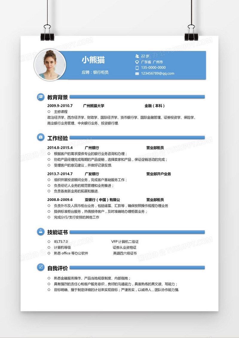 蓝色大气商务银行柜员求职简历word模板
