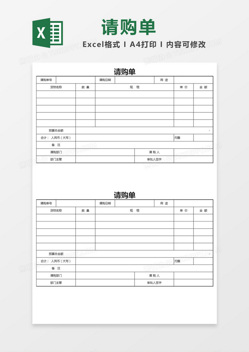 简洁表格请购单Excel模板