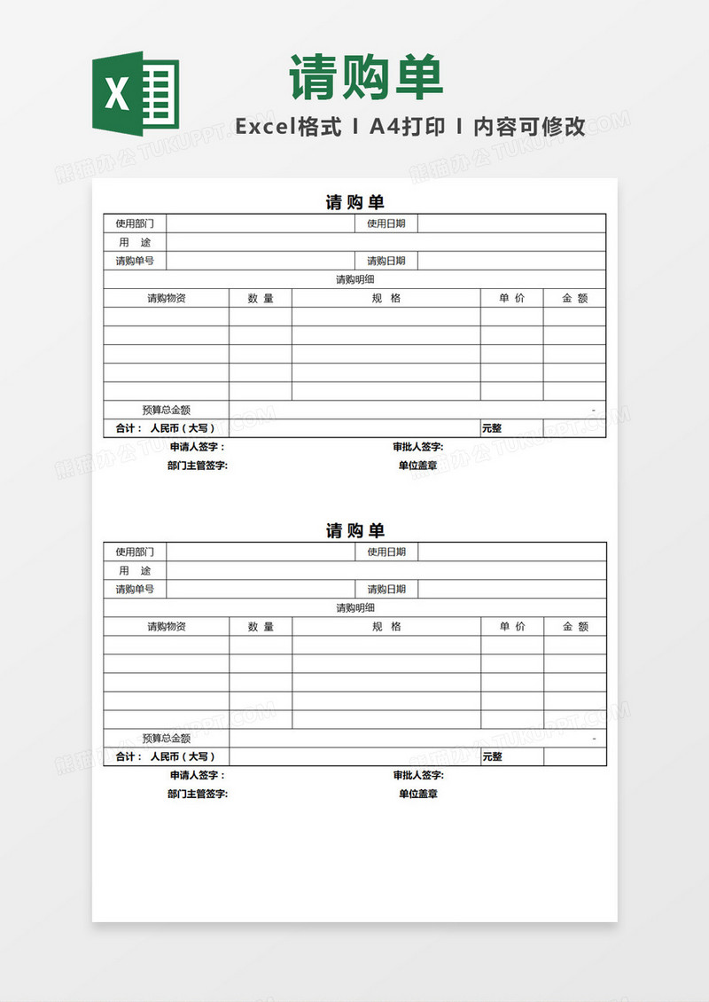 简单部门请购单Excel模板