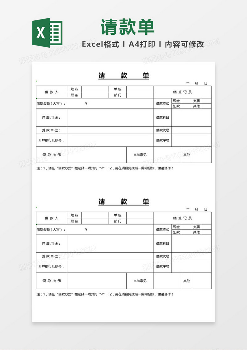 创意表格请款单Excel模板